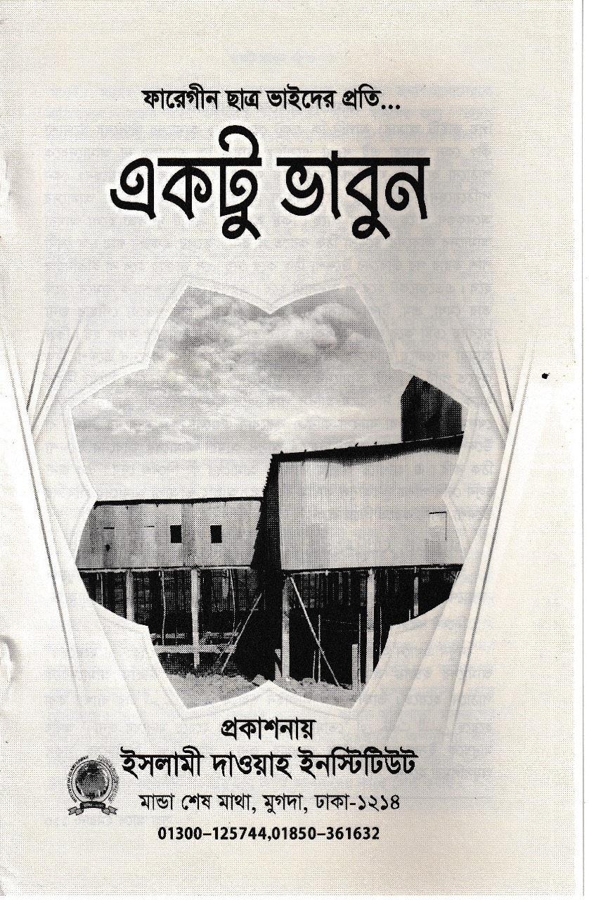 একটু ভাবুন